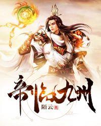 帝临九州第13集