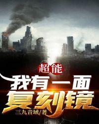 超能我有一面复刻镜叶纹图片
