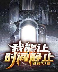 我能让时间静止作文