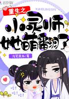 重生之小灵师她萌翻了书评