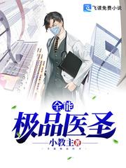 全能极品医圣笔趣