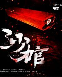 沙棺是什么
