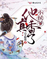 小侯爷那么软九gl