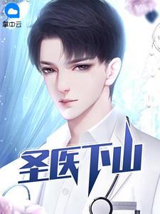 圣医下山当赘婿短视频全集