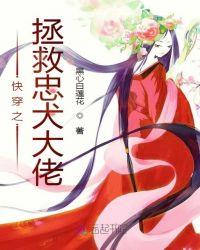 快穿之拯救忠犬大佬作者黑心白莲花
