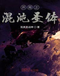 开局之混沌圣体我真是战神