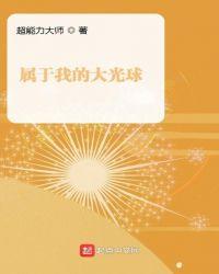 我有大光球