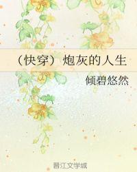 快穿炮灰的人生TXT