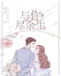 与你尽余生有声总共多少集