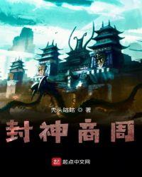 商周之后再无封神
