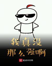 我真没那么强啊txt