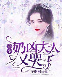 寒少奶凶夫人又哭了四百七十三