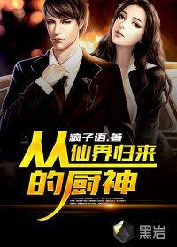 从仙界归来的厨神全集免费