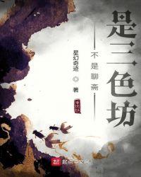 不是聊斋是三色坊为什么不更了