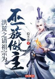 洪荒我!巫族小祖宗!
