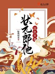 状元郎他国色天香笔趣阁