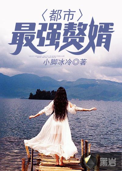 都市狂婿叶辰风轻灵
