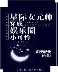 星际女元帅穿成娱乐圈小可怜最新章节更新时间