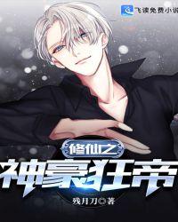 神豪修仙动漫免费观看
