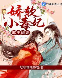 邪王宠溺小娇妃免费阅读
