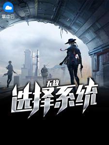最强选择无敌系统