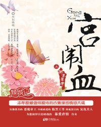 宫闱血全文阅读