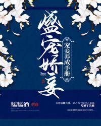 盛宠娇妾宠妾养成手册无防盗完整阅读