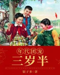 年代团宠女配