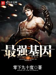 最强基因进化 十三de咖喱