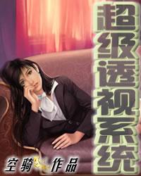 超级透视系统关毅