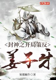 封神开局杀了姜子牙
