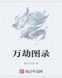 万劫不复图