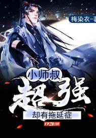 小师叔终于慌了