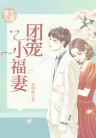 重生八零团宠小福星免费阅读
