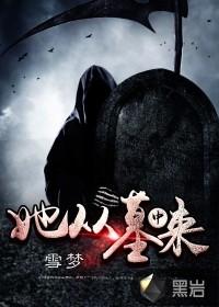 从坟墓中爬出的大地