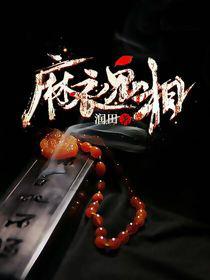 麻衣鬼相最后的结局是什么
