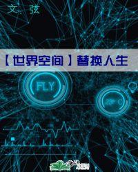 世界空间之替换人生弦最新章节更新