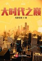 大时代之巅最新章节目录