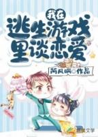 我在逃生游戏里谈恋爱漫画