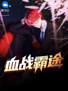 血战到底 途ly79。cn