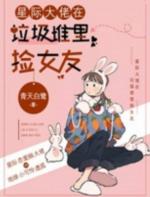 在星际捡垃圾的