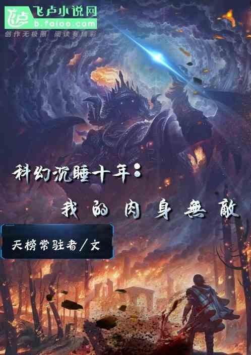 科幻沉睡十年我的肉是无敌的
