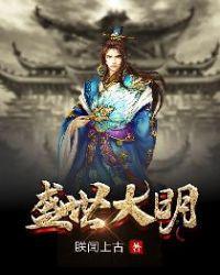 盛世大明叶青免费阅读全文笔趣阁