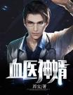 医神赘婿全文阅读
