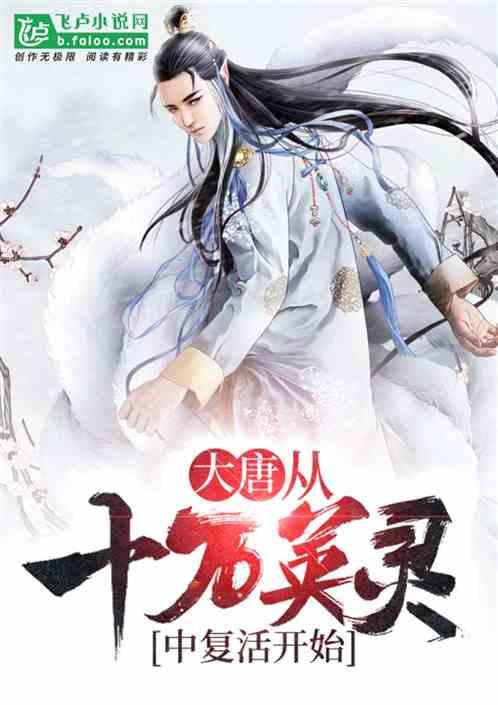 大唐从十万英灵中复活开始免费阅读