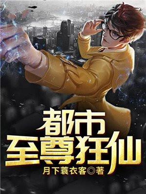 都市至尊狂仙免费阅读