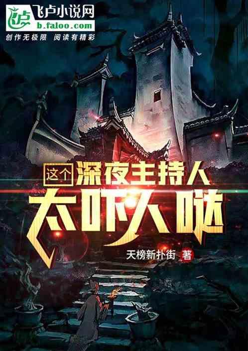 直播开局讲黑暗版桃花源记飞卢