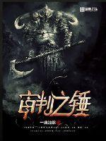 神界2审判之锤