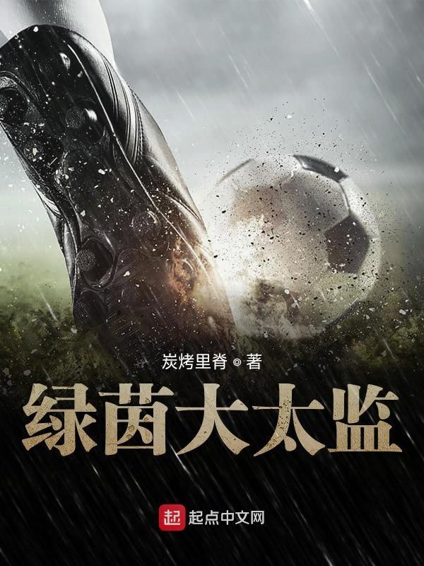 绿茵大太监为什么不更新了