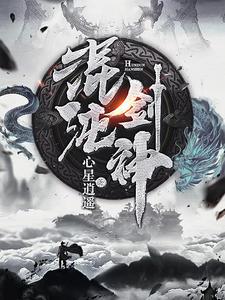 混沌剑神漫画免费下拉式六漫画